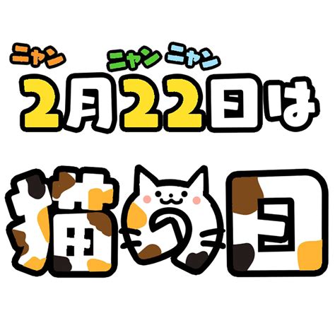 2月22|【日本文化】2月22日は何の日？猫の日の歴史やイベ。